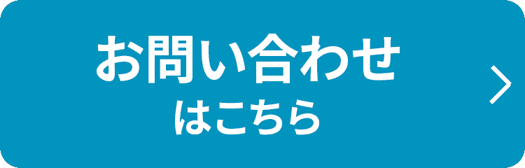 お問い合わせはこちら
