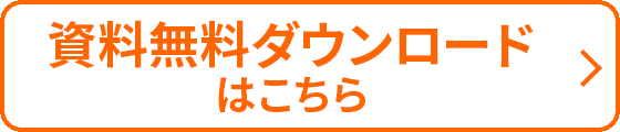 資料無料ダウンロードはこちら