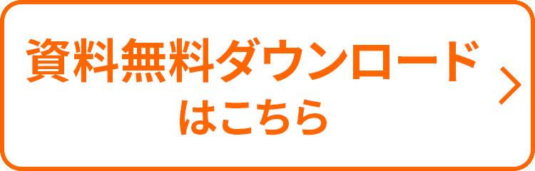 資料無料ダウンロードはこちら