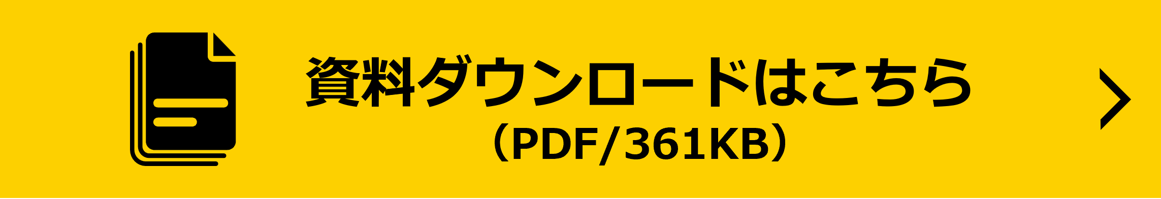 資料ダウンロードはこちら（PDF/361KB）