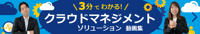 3分でわかる！　クラウドマネジメントソリューション 動画集