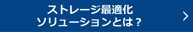 ストレージ最適化ソリューション