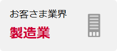 お客さま業界　製造業
