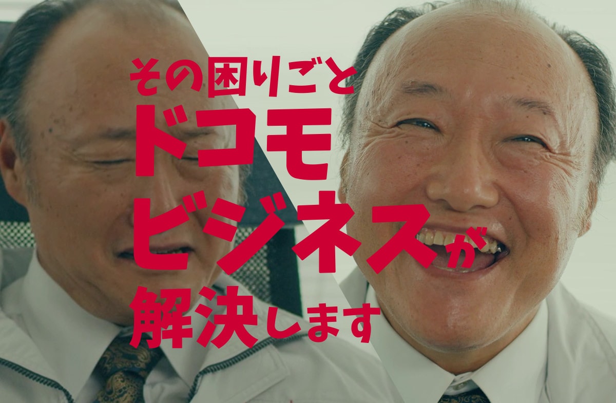 その困りごとドコモビジネスが解決します