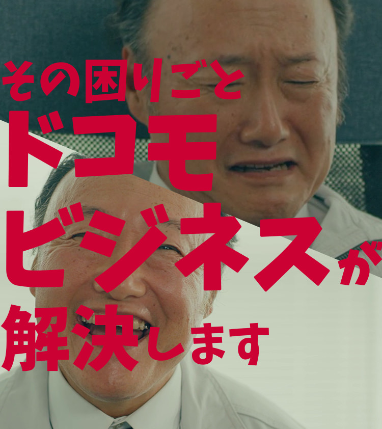 その困りごとドコモビジネスが解決します