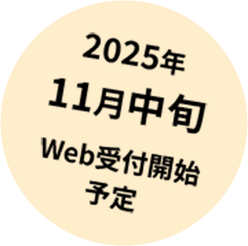 2025年 11月中旬 Web受付開始 予定