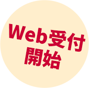 Web受付開始