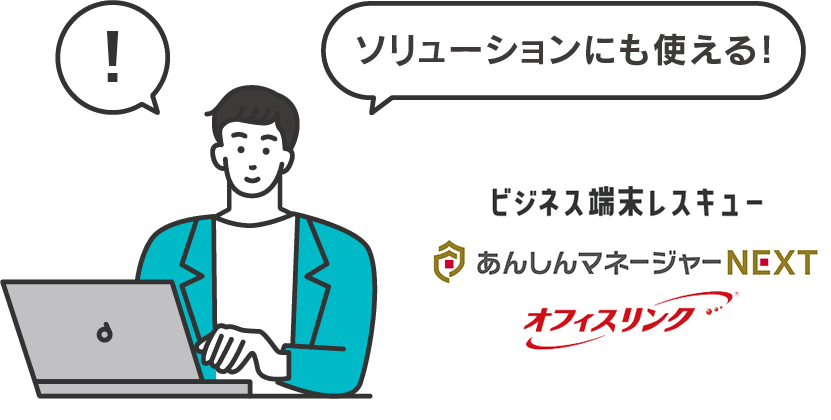 ソリューションにも使える！ビジネス端末レスキュー「あんしんマネージャーNEXT」「オフィスリンク」