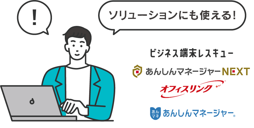 ソリューションにも使える!ビジネス端末レスキュー「あんしんマネージャー」「オフィスリンク」