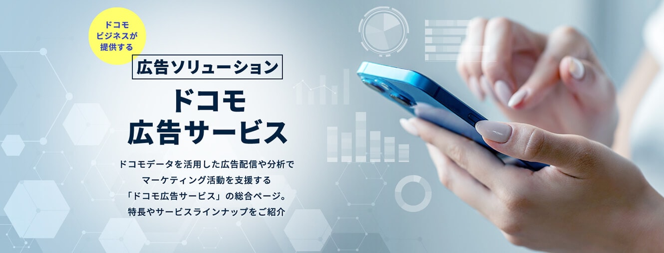 ドコモビジネスが提供する広告ソリューション ドコモ広告サービス