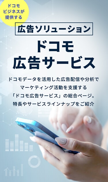 ドコモビジネスが提供する広告ソリューション ドコモ広告サービス