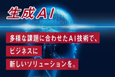 生成AI：多様な課題に合わせたAI技術で、ビジネスに新しいソリューションを。