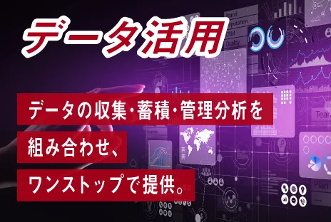 データ活用：データの収集･蓄積･管理分析を組み合わせ、ワンストップで提供。