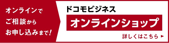 ドコモビジネスオンラインショップはこちら