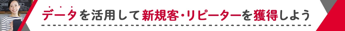 dポイント加盟店拡大中 データを活用して新規客・リピーターを獲得しよう