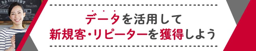 dポイント加盟店拡大中 データを活用して新規客・リピーターを獲得しよう