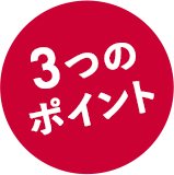 3つのポイント