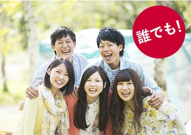 誰でも