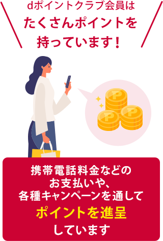 docomoは、dポイントクラブ会員に約2,400億ポイント発行しています