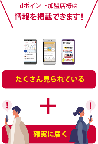 dポイントクラブ会員のケータイへ情報を掲載できます