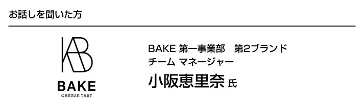 お話を聞いた方 小阪恵里奈氏