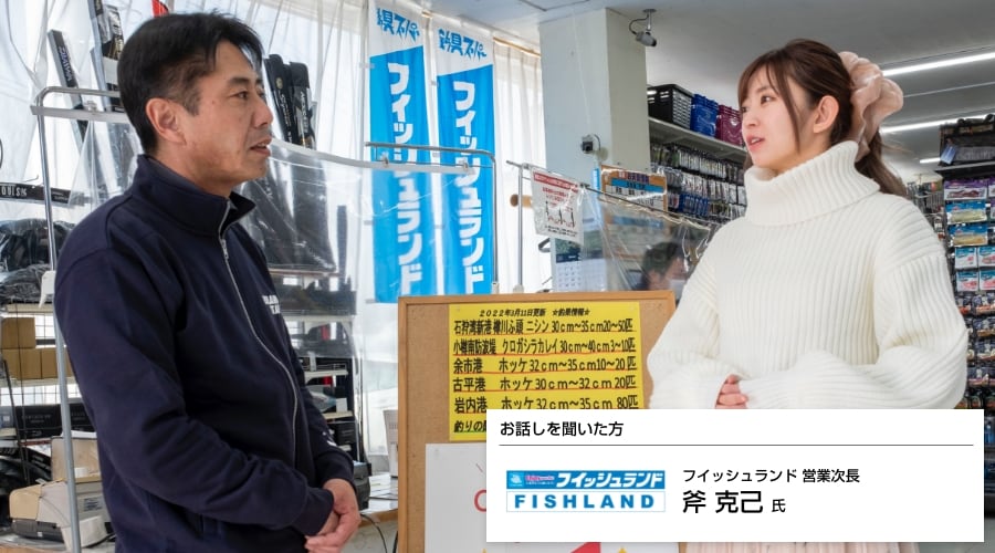 フイッシュランド様