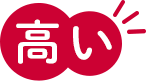 高い