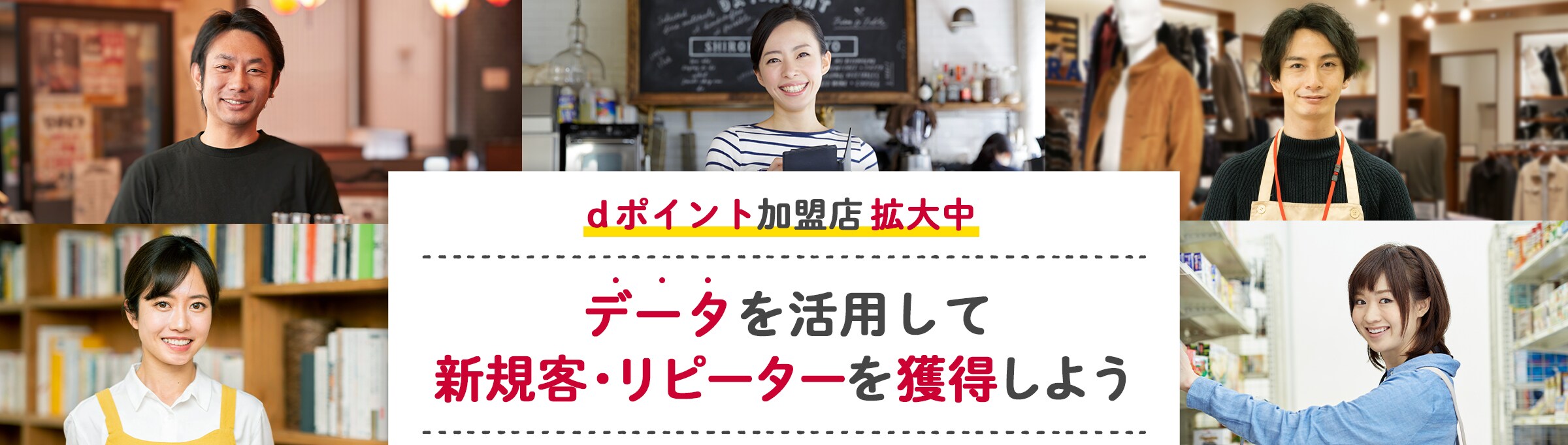 dポイント加盟店拡大中 データを活用して新規客・リピーターを獲得しよう