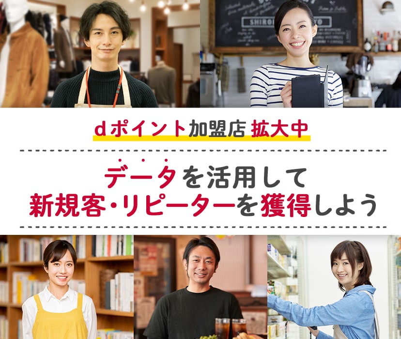 dポイント加盟店拡大中 データを活用して新規客・リピーターを獲得しよう