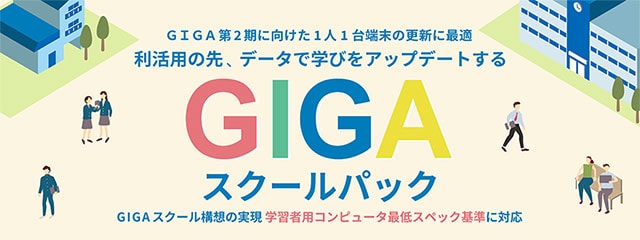 GIGAスクールパック