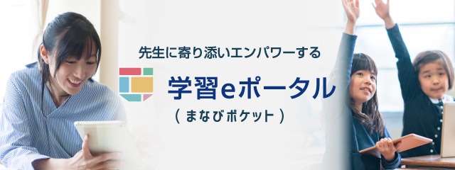 学習eポータル まなびポケット