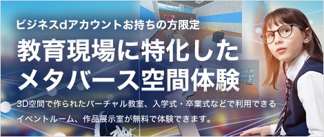 ビジネスdアカウントお持ちの方限定　教育現場に特化したメタバース空間体験