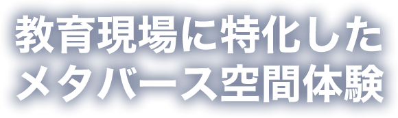 教育現場に特化したメタバース空間体験