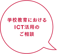 学校教育におけるICT活用のご相談