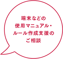 端末などの使用マニュアル・ルール作成支援のご相談