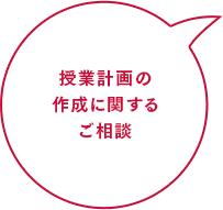 授業計画の作成に関するご相談