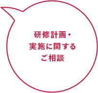 研修計画・実施に関するご相談