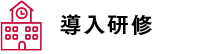 導入研修