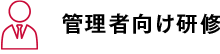 管理者向け研修
