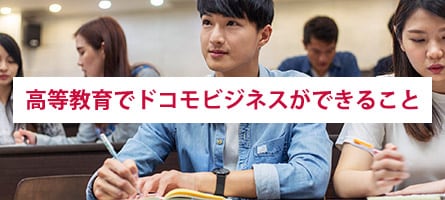 高等教育でドコモができること
