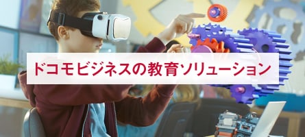 ドコモの教育ソリューション