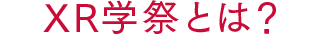 XR学祭とは？