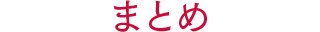 まとめ