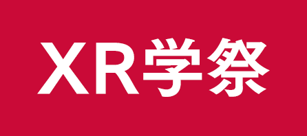 XR学祭