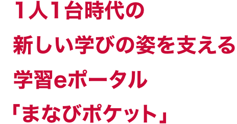 1人1台時代の新しい学びの姿を支える学習eポータル「まなびポケット」