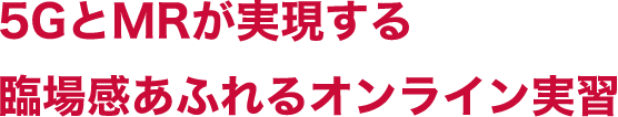 5GとMRが実現する臨場感あふれるオンライン実習