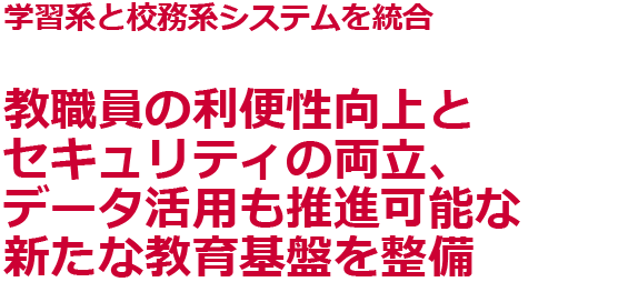 セミナーレポート&事例インタビュー学習系と校務系システムを統合　教職員の利便性向上とセキュリティの両立、データ活用も推進可能な新たな教育基盤を整備