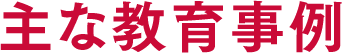 主な教育事例