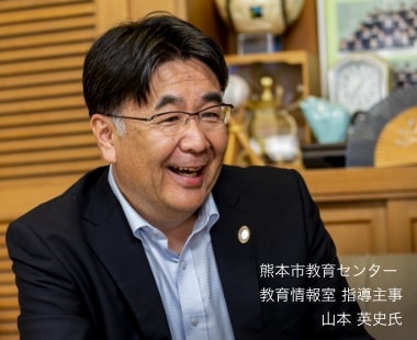 熊本市教育センター教育情報室 指導主部の山本 英史氏