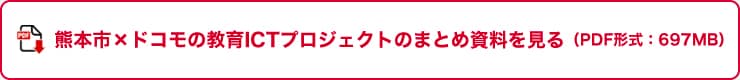 熊本市×ドコモの教育ICTプロジェクトのまとめ資料を見る（PDF形式：697MB）